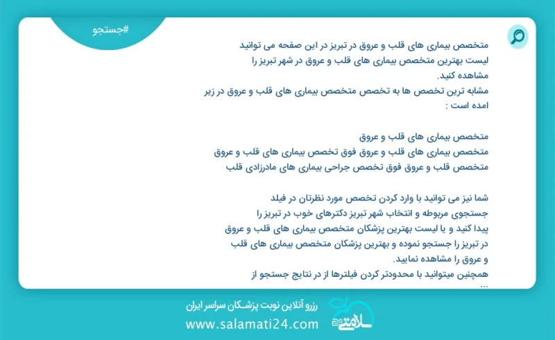 وفق ا للمعلومات المسجلة يوجد حالي ا حول121 متخصص بیماری های قلب و عروق في تبریز في هذه الصفحة يمكنك رؤية قائمة الأفضل متخصص بیماری های قلب و...